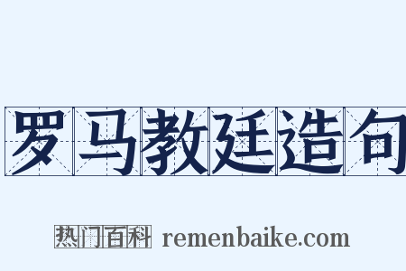 罗马教廷造句是什么意思的图片